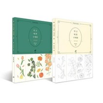 작고 예쁜 수채화 세트 (전2권 : 가이드북+컬러링북), 도서출판이종