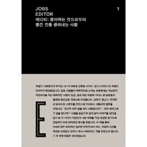 잡스(Jobs) 1: 에디터(Editor):좋아하는 것으로부터 좋은 것을 골라내는 사람, REFERENCE BY B