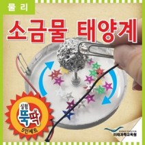 건강-드림_실험뚝딱 소금물 태양계 5인세트 초등과학 학생 교구 학생용 용교구 가정용_rjsrkdemf, 건-드-선택사항없습니다
