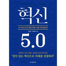 혁신 5.0 : 뉴 비즈니스의 핵심 전략 리빙 이노베이션, 한국경제신문사(한경비피), 이상문,임성배 공저