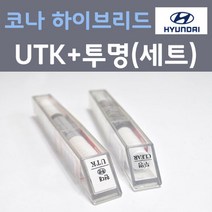 현대 코나 하이브리드 UTK 다이브인제주 주문 컬러붓펜 + 모투명마감용붓펜 자동차 카 페인트 8ml