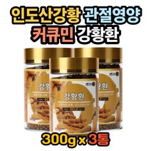 강황가루 감귤껍질 분말 물엿 찹쌀분말 침향나무 분말 수용성커큐민 강황가루먹는법 강황환먹는법 강황분말먹는법 강황의효능 커큐민효능 관절영양제 관절염증영양제 강황영양제 뼈