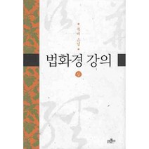 법화경강의 (상) -무비스님(양장), 불광출판사