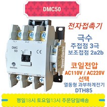 동아전기 DMC50 AC220V 전자접촉기 마그네트스위치 MC-50a