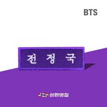 BTS 아이돌 이름 명찰 제작 이름표 네임택 와펜 굿즈 네임텍, A.이름표, JUNGKOOK, 보라