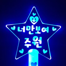 네플 LED 스마일 별봉 단면 응원봉 제작 콘서트 학예회 재롱잔치 응원피켓, 네플별봉-블루, 1개