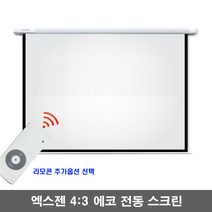 엑스젠 에코 전동스크린 150인치 4 : 3 자동스크린 프로젝터스크린 빔스크린 스크린, 150인치+유선스위치