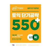 ETS 토익 단기공략 550+(LC+RC)