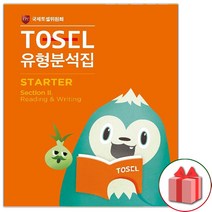 (선물) TOSEL 토셀 공식 NEW 유형분석집 Starter 2