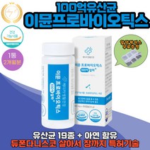 식약처인증 이뮨 프로바이오틱스 100억알파 유산균 장건강 영양제 60캡슐 1통 2개월분 온가족 장건강 케어 관리 LP115 LPC37 NCFM BI04 (사은품 알약케이스 증정), 1개, 60정
