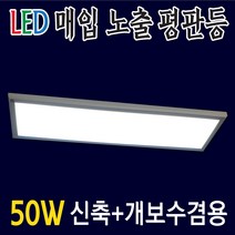 LED평판매입노출 특가판매 천장조명 슬림엣지 국산50W 공장등 천장등 LED편판등 LED면조명 인테리어조명 국내생산 32W40W2등용 등기구대체상품 KS제품 슬림등 엣지등, 보승 매입등 50W_주광색
