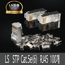 LS RJ45 콘넥터 STP 랜케이블 랜선 콘넥타