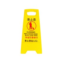 청소중 A자형 안전표지판/청소중표지판/청소알림판/A자형 표지판/미끄럼주의표지판