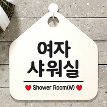 [KT알파쇼핑]여자샤워실 사무실문패 매장안내판-흰색, 문구색상-블루_W67B695