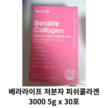 베라라이프 저분자 피쉬콜라겐 3000 5g x 30포, 단품, 30포 x 1박스