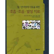 말 언어장애 아동을 위한 호홉 조음 발성치료, 학지사