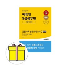 에듀윌 9급공무원 국가지방직 공통과목 봉투모의 2 책