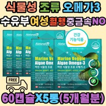 수유부 여성 식물성 조류 오메가3 무부형제 소형캡슐 혈행 중성지질 건조 눈 건강 기억력 비타민D E 종아리쥐 뼈형성 골다공증 감소 미세조류 임신초기 수유기 영양제 EPA DHA 중금속 안전 임산부 산모 비건 남성