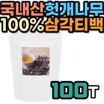 국내산 헛개나무 열매 100T 헛개나무차 티백 대용량 무첨가물 순수 사무실 집무실 남성 여성 30대 40대 50대 물 식수 대신 대용 손님 접대용 따뜻한 학교 직장인 회사원 추천