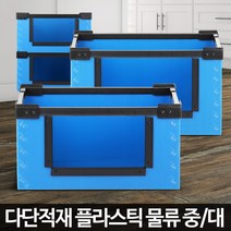 대형플라스틱 물류 이사포장 적재박스 단프라제작 갓니 운반 창고보관, 물류 대 파랑