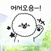 아트박스/꾸밈 ij861-어서오숑(중형)_그래픽스티커, 단품