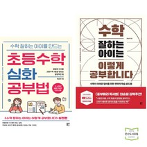 [류승재 수학 공부] 수학 잘하는 아이를 만드는 초등수학 심화 공부법 + 수학 잘하는 아이는 이렇게 공부합니다 (전2권)