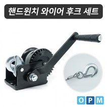 OPM 수동 핸드 윈치 와이어 후크 세트 SH-2000
