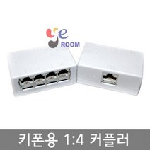 키폰용 1:4 커플러 RJ-45* 1 - RJ-11 *4 / EA, 국산, 1개