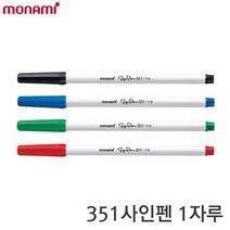 모나미 351사인펜 4색/싸인펜/수성펜/모나미싸인펜, 녹