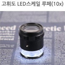 고휘도 LED 스케일 확대경 루페 (10X) 루뻬 돋보기, 1개, 스케일 NO.1