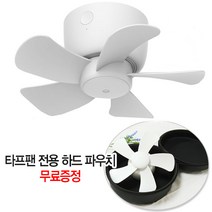 용광로 무선 미니 USB 타프팬 캠핑용 천장형 휴대용 에어 써큘레이터 선풍기 리모콘포함, 타프팬 + 파우치