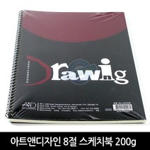 아트앤디자인 8절 드로잉북 200g 전문가용 5000 스케치북 27매, 8절드로잉북 200g