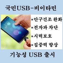 국민USB 건강USB 전자파차단 블루라이트차단 인공눈물횟수줄여주는 비이타민, 1개, C-type(사각형-블랙)