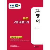EBS 합격예감 영어 고졸 검정고시(2020):신 출제유형 100% 반영 2019년 1ㆍ2회 기출문제 수록, 신지원