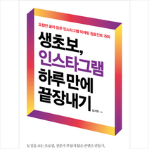 생초보 인스타그램 하루 만에 끝장내기, 상세페이지 참조, 김서현