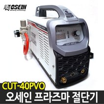오세인 CUT-40PVO 에어 플라즈마 절단기 프라즈마 12T, 1개