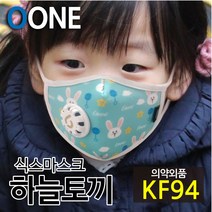 KF94 마스크 새부리형 유아 소형 미세먼지 황사 방역 밸브형 겨울 방한 명품 연예인 패션 컬러 면 천 숨쉬기편한 귀안아픈 국산 6mask 하늘 토끼 S, 식스마스크 하늘토끼 S(3세이상 유아권장)