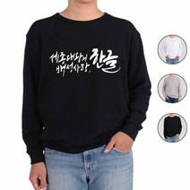 ATOGATO 훈민정음 세종대왕 한글 12 맞춤 맨투맨