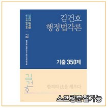 (메가엠) 2022 김건호 행정법각론 기출 350제, 1권으로 （선택시 취소불가）
