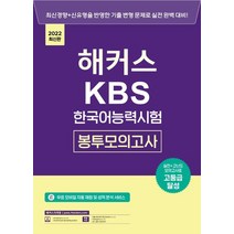 2022 해커스 KBS 한국어능력시험 봉투모의고사:실전 고난도 모의고사로 고등급 달성ㅣKBS 한국어능력시험 무료 핵심 요약, 챔프스터디