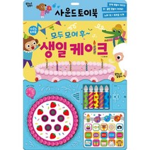 모두 모여 후~ 생일 케이크, 꿈꾸는달팽이