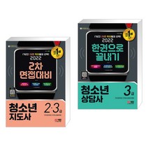 (서점추천) 2022 청소년지도사 2·3급 2차 면접대비 + 2022 청소년상담사 3급 한권으로 끝내기 (전2권)