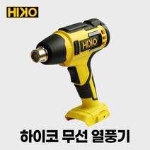 하이코 HIKO 무선 충전 열풍기 히팅건 HHG18N 18V 베어툴 본체 디월트밧데리호환