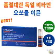독일 발포 멀티 종합 비타민 마시는 비타민제 오쏘몰 이뮨 오소몰 비타민C 보충 메가도스 피로 회복 영양 섭취 영양소 해외 액상 남자 여자 면역력 면역 에 도움되는 건강 +알약통, 1박스(7개입) *한정할인 (-6200원)