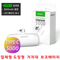 간편 간단 간결 휴대용 스마트폰 보조배터리 5000mAh C타입충전기 갤럭시 Z플립 Z플립2 Z플립3 Z플립4, 선택1번 C타입 - 화이트