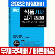 식품기사 실기 필답형 핵심이론 및 기출 333제, 예문사