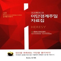 한국장로교출판사(한장사) 새책-스테이책터 [이단경계주일 자료집] -구원파 신천지 하나님의교회 세계복음선교협회 실체를 밝힌다-한국장로교출판사(한장사, 이단경계주일 자료집, NSB9788939841390