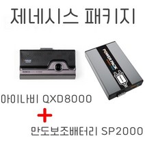 제네시스 패키지 (아이나비 QXD8000 + 만도 보조배터리 SP2000), QXD8000+SP2000+커넥티드프로플러스