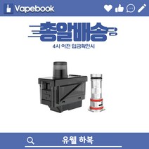 [유웰] 하복 코일 카트리지 팟, 공팟(코일미장착)