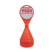 하이큐 PE 오뚜기 주차콘 주차금지 시인성 좋은 표지판 문막금지 불법주차방지, 주차콘1개 (상단주차금지+하단무지반사지)